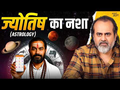ज्योतिष (Astrology) का नशा क्यों बढ़ता जा रहा है? || आचार्य प्रशांत (2024)