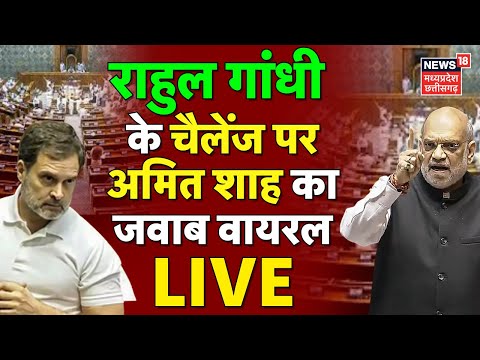 Amit Shah Vs Rahul Gandhi in Parliament Live: राहुल के चैलेंज पर शाह का जवाब | Electoral Reforms
