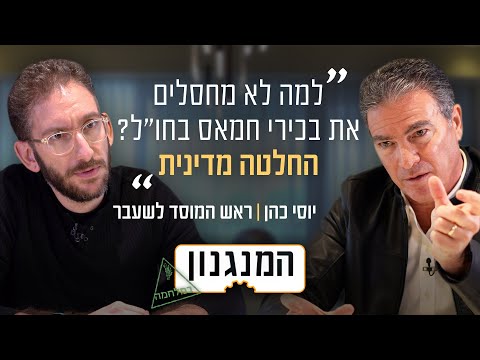 להתנתק מעזה, הפעם באמת: המנגנון של יוסי כהן