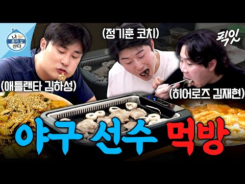 [나혼자산다] 시O니엘에서 고기 구워 먹고 PC방 가는 김하성X김재현X정기훈 MBC251212방송 #나혼산 #김하성 #먹방