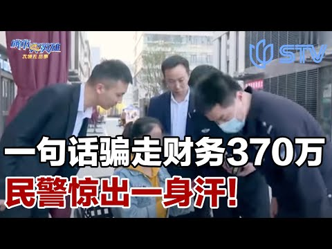 骗子化身公司老板，一句话骗走财务370万，民警惊出一身汗#城市真英雄 FULL
