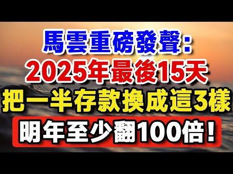 馬雲重磅發聲：2026是窮人災難年！今年最後15天，把一半存款換成這3樣，明天至少翻100倍！【晚嵗無憂wealth】#養老 #投資 #退休理財 #資產配置 #晚年幸福  #晚年生活 #養老生活