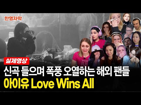 아이유 Love Wins All 뮤직비디오 보며 폭풍 오열하는 해외 팬들 반응