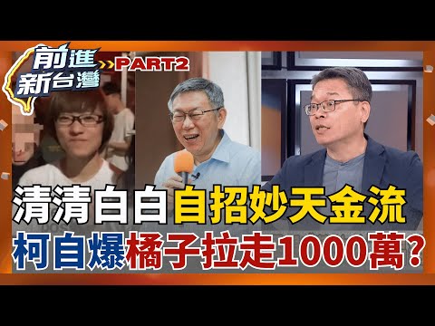 政治獻金案大爆炸? 柯自打臉? 妙天1000萬流向"就是橘子拉走"! 柯加碼承認拿1900萬? 清清白白"只是轉手"?│王偊菁 主持│【前進新台灣 PART2】20251008│三立新聞台