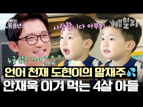 54세 아빠 안재욱보다 한 수 위! 4살 도현이의 재치있는 입담ㅋㅋㅋ | 아빠는 꽃중년