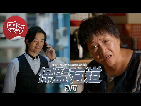 保監有道：利用