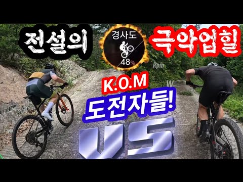 4륜 자동차도 올라가기 힘든 극악의 업힐에 도전한 남자들의 최후!