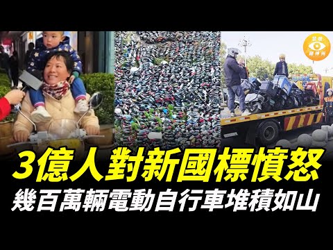 幾百萬輛電動自行車堆積如山，9成銷售店鋪倒閉，中國電動自行車新國標激起3億中國人的憤怒