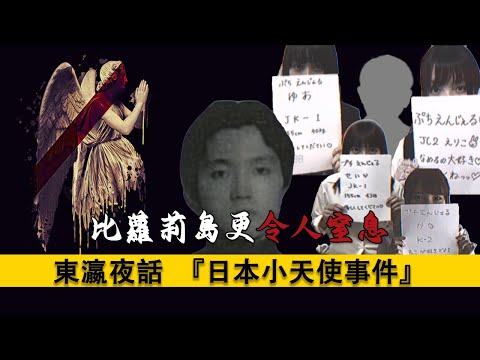 『隨時下架』日本小天使事件中那些被忽略的細節，和藏在背後的手。蘿莉島｜社會事件｜地下世界