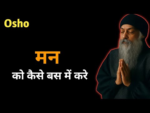 Osho :- मन को कैसे बस में करे.......