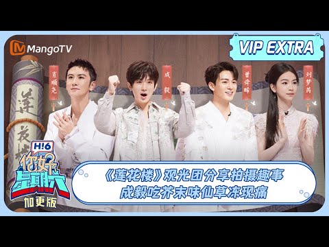 ENG SUB《好六特别加更》#成毅 吃芥末现痛苦面具 ＃曾舜唏＃肖顺尧 笑翻＃ChengYi ＃Zengshunxi 莲花楼特辑 20230811 | Hello, Saturday丨MangoTV