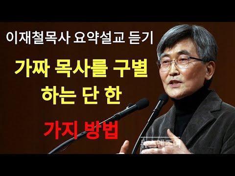 말씀의 이것 모르면 당신도 이단에 빠질 수 있습니다¦ 가짜목사를 구별하는 단 한 가지 방법 이재철목사 명설교 최근말씀