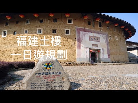 金門↔️廈門小三通第2天規劃🕛福建土樓行前攻略🕛攜程app一日遊😀行程：漳州農科所公交站→福建土樓南靖景區→雲水謠古鎮景區→福建土樓永定景區→泉州😀福建5A景區