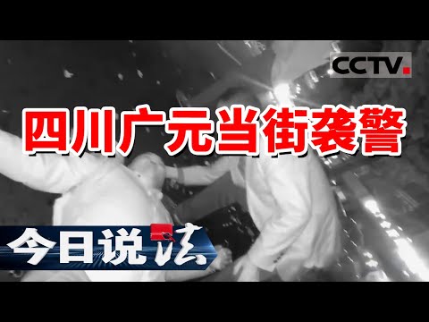 《今日说法》四川广元嫌疑人当街袭警！疯狂背后隐藏着巨大秘密！20240718 | CCTV今日说法官方频道