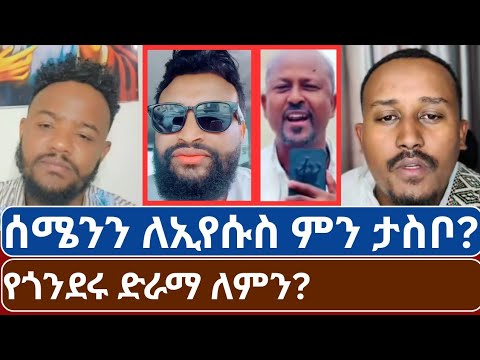 ደሜ | ፓስተር ሶፊ | ዲያቆን ፈለገ | ተሙ | ሰሜንን ለኢየሱስ ምንን በማስመልከት | የጎንደሩ ድራማ ከጀርባው ምን ይዟል | ባዕታ ማርያም ሚድያ