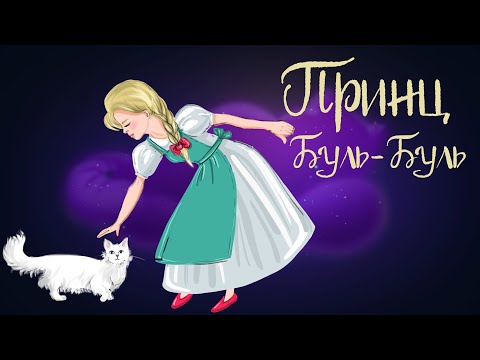 Итальянская сказка  «Принц Буль-Буль» | Аудиосказки для детей. 0+