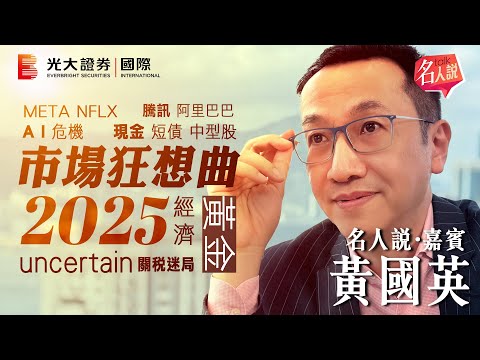 【名人說】黃國英市場狂想曲2025 | EP4