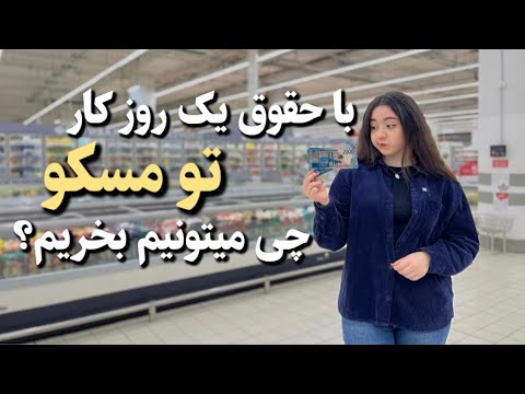 خرید مواد غذایی با حقوق یک روز کار در مسکو|Supermarket in Moscow 
