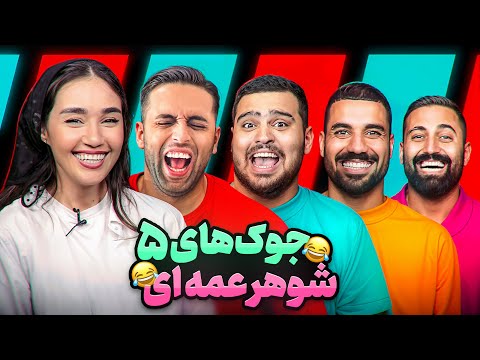 جوک های شوهرعمه ای با یوتوبرا🤣(قسمت چهارم بخش دوم)