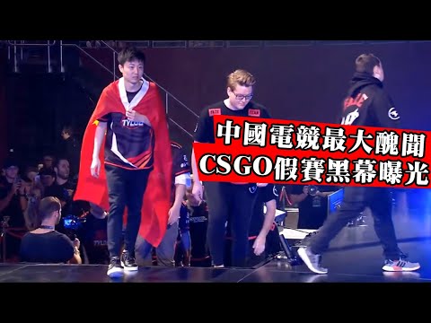 中國電競最黑暗一天！CNCS第一人被曝開掛組織打假賽？外國選手控訴被邀請打假賽分錢，地下老板曝光！