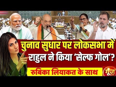 Goonj with Rubika Liyaquat: Rahul Gandhi | SIR | BJP vs Congress | Parliament Session | Amit Shah