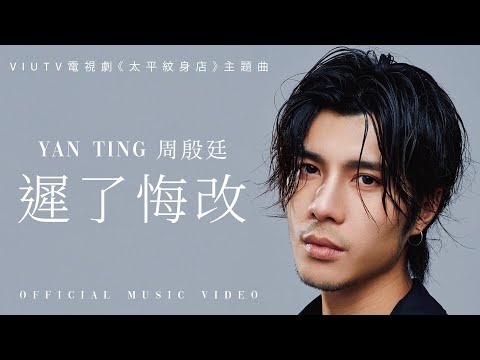 Yan Ting 周殷廷 - 遲了悔改 Regret (ViuTV電視劇《太平紋身店》主題曲) (Official Music Video)