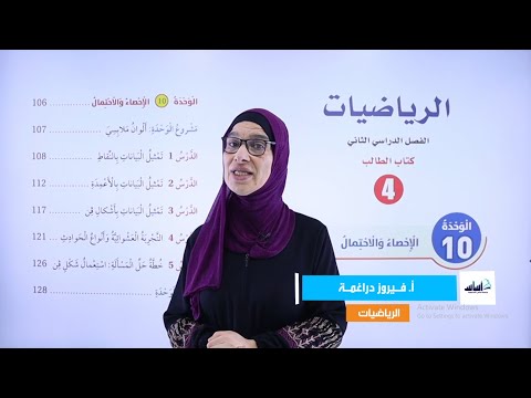 الصف الرابع 4️⃣ رياضيات 🔢 || مراجعة الوحدة العاشرة (الإحصاء والاحتمال) 🔥