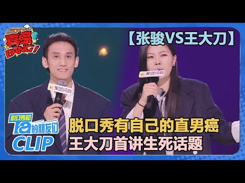 【张骏VS王大刀】张骏脱口秀有自己的直男癌！王大刀首讲生死话题！【脱口秀和Ta的朋友们 第2季】