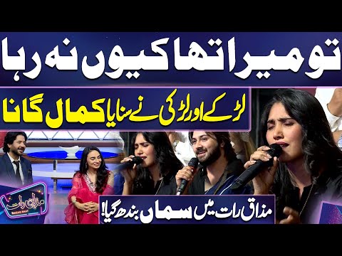 Tu Mera Tha Kiun Nahi Raha | Beautiful Song By Couple | Imran Ashraf | Meher Bano😱🥰 | Mazaq Raat