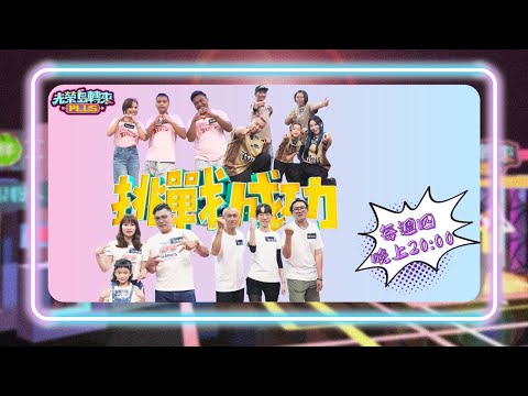 【光榮島轉來PLUS】EP10 完整版 全家都是戲精的薩基努來啦!可愛的那斗不會講台語竟然模仿出經典台詞，被『設計』的夫妻檔+超人爸爸背後激勵又動人的故事!