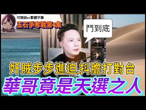 奸賊步步進迫搶秘寶,華哥抖膽打對台,只因原是天選之人😲（玉石爭奪戰4）| 華哥講情感 最新直播 B #小元姐姐 #小圓感情分享 #小元妹妹 #繁體字幕