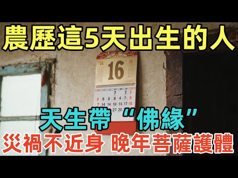 農歷這5天出生的人，天生帶“佛緣”！災禍不近身，晚年菩薩護體！