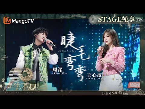 【纯享】#王心凌#周深《#睫毛弯弯》模仿音游AI 俏皮可爱又充满东方风味｜声生不息·家年华 Circle Of Sound EP06｜MangoTV