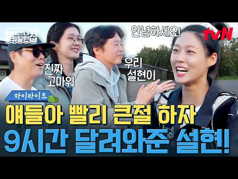 최장거리, 최장시간을 달려 바달집을 찾아와준 마지막 손님 설현!🍀 #highlight #바다건너바퀴달린집북해도편 EP.10