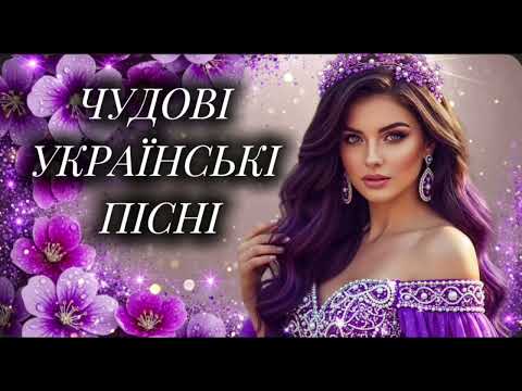 Чудова збірка українських пісень! Новинки Української Музики 2025