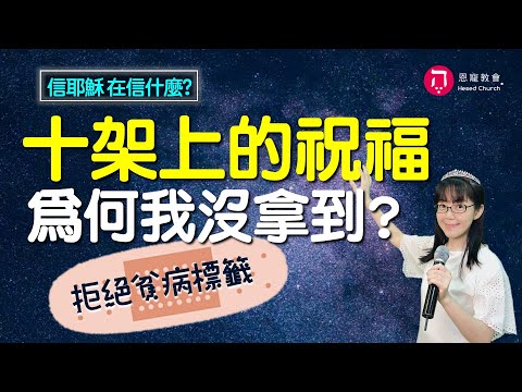 信耶穌在信什麼(中英日韓CC字幕)|十字架上的祝福 為何我沒拿到|香香牧師|恩寵教會
