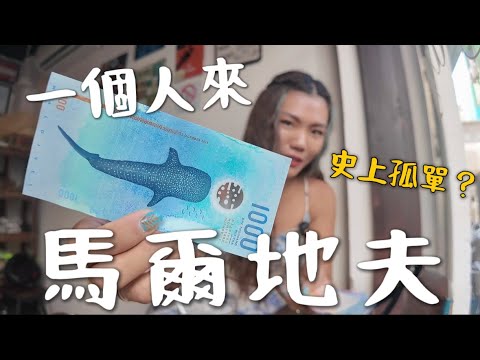 一個人來「馬爾地夫🇲🇻」真的不孤單嗎？馬利一日攻略！世界最美鈔票