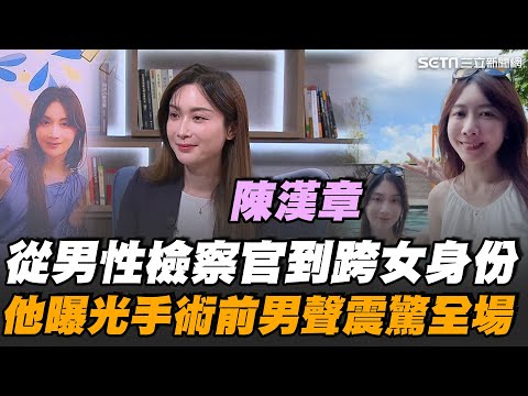 前男檢察官陳漢章大談跨女心路!聲音變化最煎熬..他秀出手術前男聲讓主持人驚呼反差巨大 太太表示早知他愛穿女裝!兩人坦誠面對身份轉折 不讓人生白活!|【話時代人物】三立新聞網 SETN.com