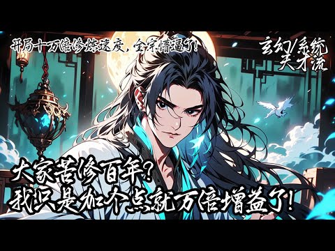 《開局十萬倍修煉速度,全宗懵逼了!》只因為靈魂不相容我淪為宗門的廢物,卻意外覺醒超級修煉系統,任務完成即獲暴擊加速。十萬倍修煉速度碾壓諸天天驕,全宗上下都懵逼了!