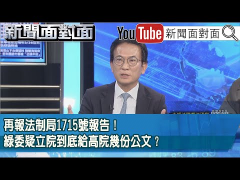 精彩片段》再報法制局1715號報告！綠委疑立院到底給高院幾份公文？【新聞面對面】2025.12.19