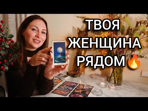 Скоро. Настоящая любовь входит в твою жизнь. Это не случайно | Для Мужчин