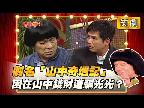 【豬哥會社】劇名「山中奇遇記」困在山中錢財遭騙光光？ │2022.01.29 Chu Ke-Liang's Return