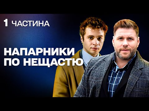 ТОПОВИЙ ДЕТЕКТИВ З ГУМОРОМ! ДВА СЛІДЧИХ З ПРОТИЛЕЖНИМИ ХАРАКТЕРАМИ МАЮТЬ СПІВПРАЦЮВАТИ!