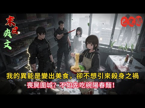 【末世美食家】一碗陽春麵，我在末世被最強小隊盯上了！🍜⚡#小说#小说推荐 #小說 #末世小說 #末世求生 #完结文
