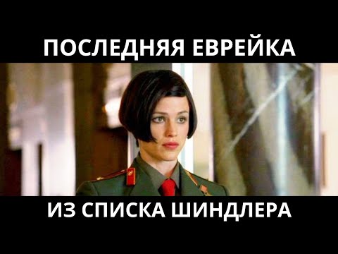 ИЗ-ЗА НЕЁ РАСПАЛСЯ СССР: последняя еврейка-перебежчица из списка Шиндлера