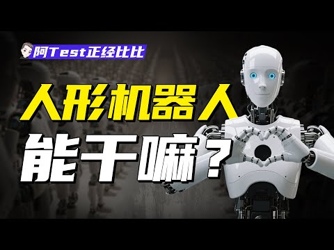 建模一個月，1個影片看懂人形機器人！【阿Test正經比比】
