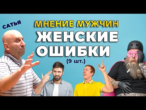 Покажи это своей женщине!!! 9 типичных женских ошибок по мнению мужчин| Сатья Дас #Сатья #психология