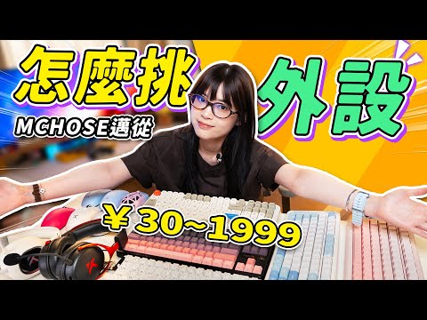 外設應該怎麼選？終級外設選購指南！｜邁從全家桶｜大狸子切切裡