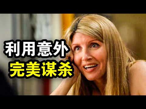 她每天制造意外，谋杀渣男姐夫，最后完美脱罪，一口气看完犯罪悬疑英剧《坏姐妹第一季》！