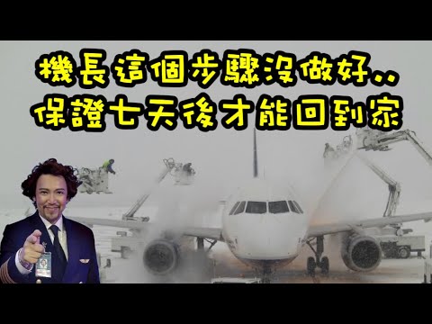 瘋狂機長 詹姆士｜(地面) 飛機的除/防冰..比你想像的還複雜，還要重要千倍！All you need to Know..